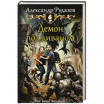 Демон под диваном Демон под диваном