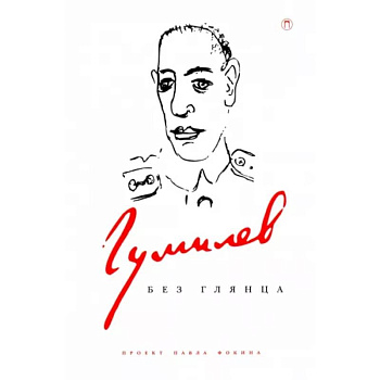 Гумилев без глянца Гумилев без глянца