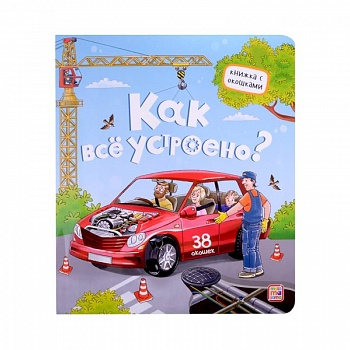 Как все устроено? Книжка с окошками Как все устроено? Книжка с окошками