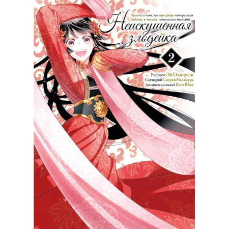 Комиксы. Манга, книга Неискушенная злодейка. Притча о том, как при дворе императора бабочка и мышка поменялись местами. Том 2. Манга заказать