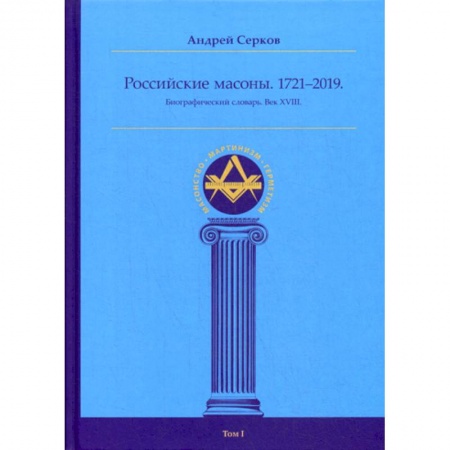 История, биография, мемуары, книга Российские масоны. 1721–2019 заказать