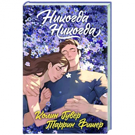 Зарубежный любовный роман, книга Никогда Никогда (Трилогия) заказать