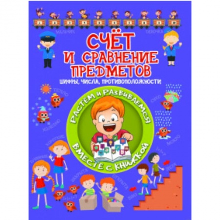 Знакомство с миром, развитие малыша, книга Счет и сравнение предметов заказать