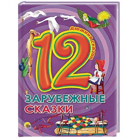 Сказки зарубежных писателей, книга Зарубежные сказки заказать