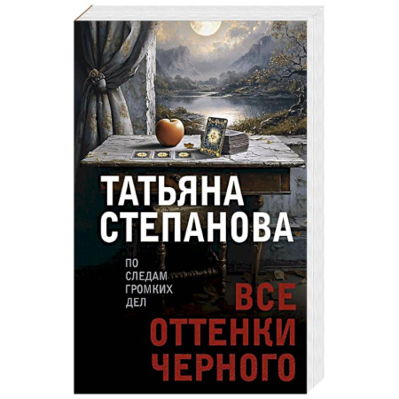 Классика отечественного детектива, книга Все оттенки черного заказать