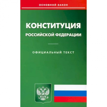 Особые виды права, книга Конституция РФ заказать
