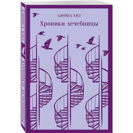Зарубежная современная проза, книга Набор психологической прозы (из 3-х книг: 'Хроники лечебницы' Д.Киз, 'Волхв' Дж.Фаулз, 'Ночь нежна' Ф.С.Фицджеральд) заказать