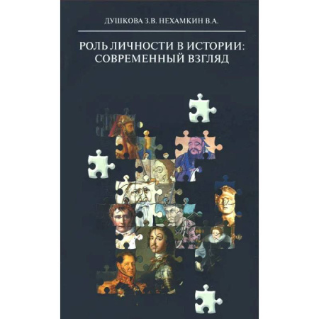 Другие эзотерические учения, книга Роль личности в истории: современный взгляд: монография заказать