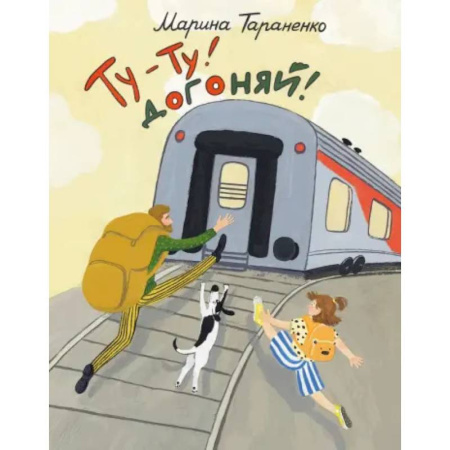 Русская поэзия для детей, книга Ту-ту! Догоняй! заказать