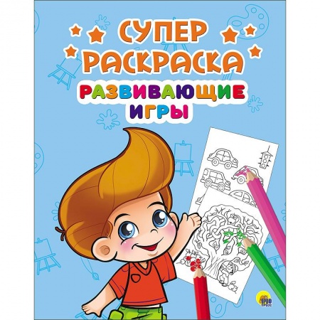 Книги, книга Суперраскраски. Развивающие игры заказать