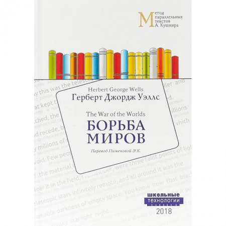 Чтение на английском языке, книга Борьба миров заказать