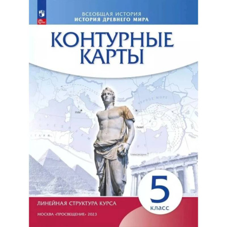 История, книга Контурные карты Просвещение История Древнего мира. 5 класс. Линейная структура курса заказать