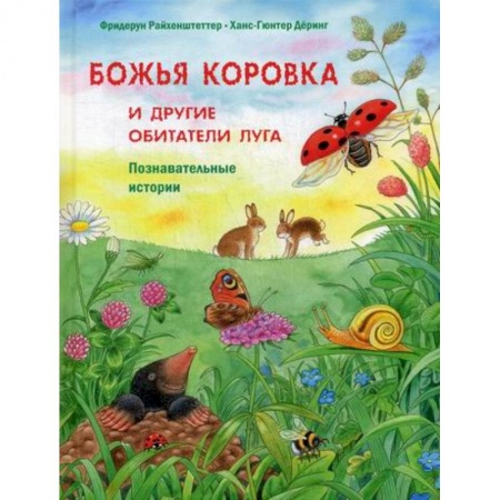 Животный и растительный мир, книга Божья коровка и другие обитатели луга заказать