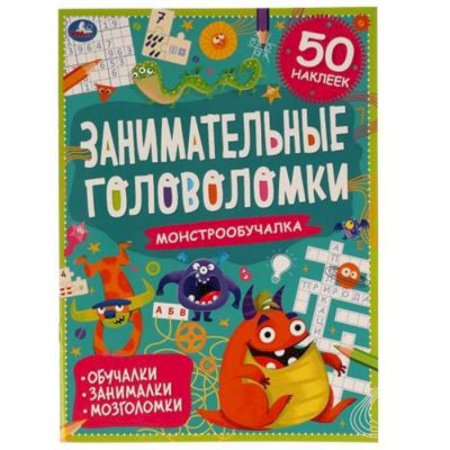 Кроссворды, головоломки, комиксы, книга Монстро-обучалка. Занимательные головоломки заказать