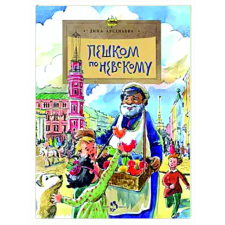 История России, книга Пешком по Невскому заказать