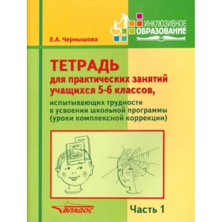 Коррекционная педагогика, книга Тетрадь для практических занятий учащихся 5-6 классов. Часть 1. Комплексная коррекция заказать