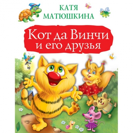 Сказки отечественных писателей, книга Кот да Винчи и его друзья заказать