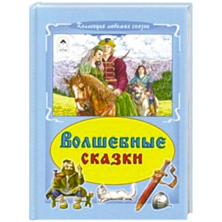 Сказки отечественных писателей, книга Волшебные сказки заказать
