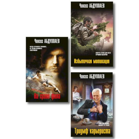 Отечественный мужской детектив, книга Комплект из 3 книг (Избыточная мотивация, На грани фола, Триумф карьериста) заказать