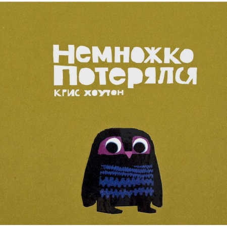 Сказки зарубежных писателей, книга Немножко потерялся заказать