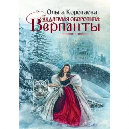 Русская фантастика, книга Академия оборотней: Верпанты заказать