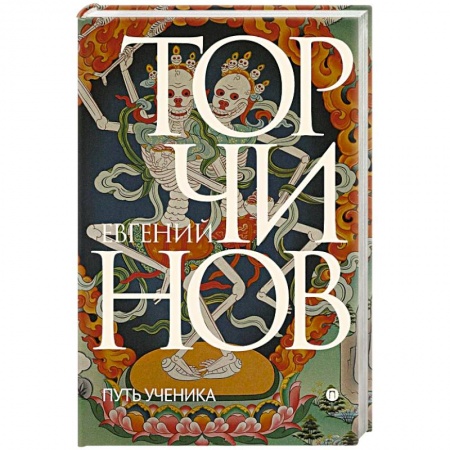 Буддизм. Общие представления, книга Путь ученика. Введение в буддизм заказать