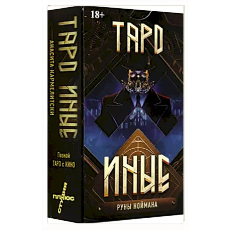 Гадание по картам Таро, книга Таро ИНЫЕ заказать