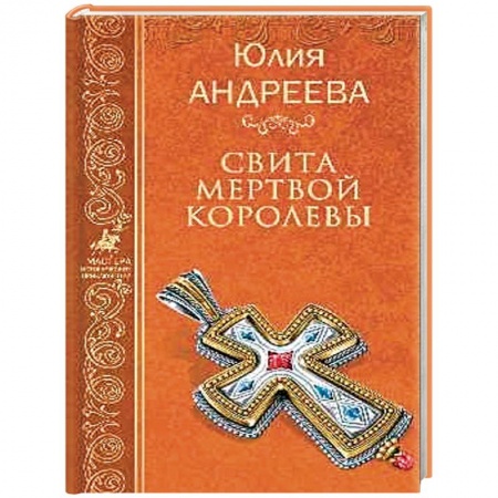 Исторический роман, книга Свита мертвой королевы заказать