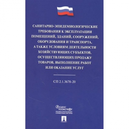 Особые виды права, книга Санитарно-эпидемиологические требования к эксплуатации помещений, зданий, сооружений, оборудования и транспорта, а также условиям деятельности хозяйствующих субъектов, осуществляющих продажу товаров, выполнение работ или оказание услуг заказать