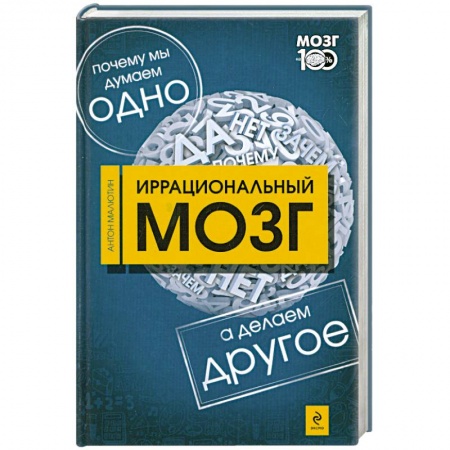 Книги, книга Иррациональный мозг. Почему мы думаем одно, а делаем - другое заказать