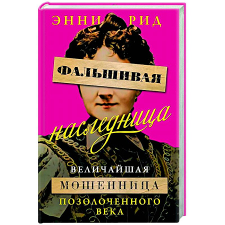Криминал, книга Фальшивая наследница:Величайшая мошенница Позолоченного века заказать