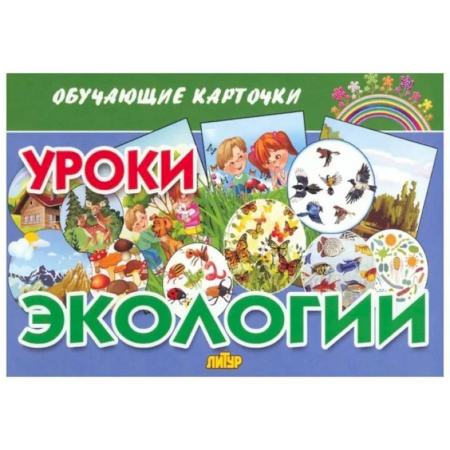 Окружающий мир, книга Обучающие карточки. Уроки экологии заказать