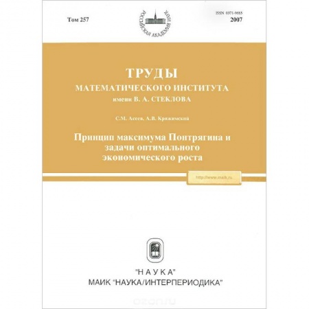 Специальные и отраслевые экономики, книга Труды МИАН. Том 257. Принцип максимума Понтрягина и задачи оптимального экономического роста заказать