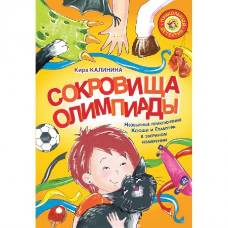 Сказки отечественных писателей, книга Сокровища Олимпиады. Необычайные приключения Ксюши и Гламурра в зверином измерении заказать