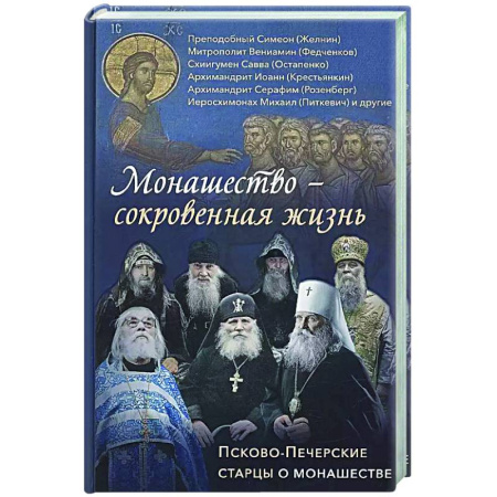 Духовная жизнь. О молитве. Монашество, книга Святая простота. Старец Николай Гурьянов. 2-е изд заказать