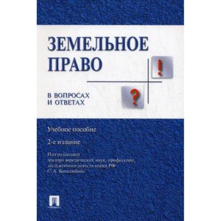 Земельное и экологическое право, книга Земельное право в вопросах и ответах. Учебное пособие заказать