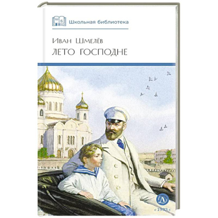 Произведения школьной программы, книга Лето Господне заказать