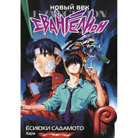 Комиксы. Манга, книга Новый век. Евангелион. Книга 4 заказать