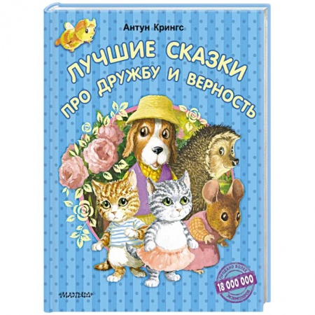 Сказки зарубежных писателей, книга Лучшие сказки про дружбу и верность заказать