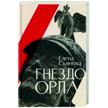 Русская современная проза, книга Гнездо орла заказать