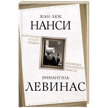 Зарубежные философы, книга Погружение в постмодерн. В поисках утраченного смысла заказать