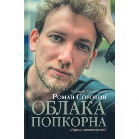 Русская поэзия, книга Облака попкорна. Сборник стихотворений заказать