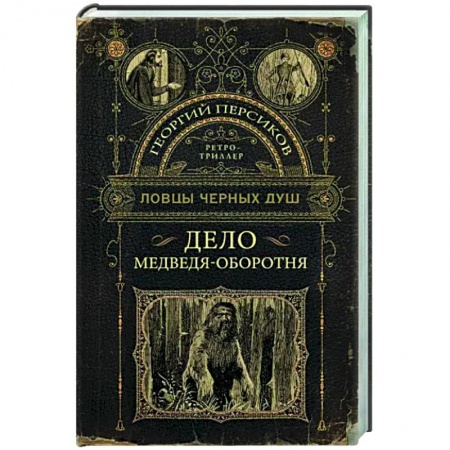 Отечественный мужской детектив, книга Ловцы черных душ. Дело медведя-оборотня заказать