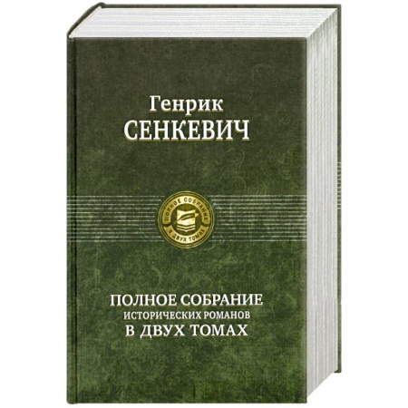 Книги, книга Полное собрание исторических романов в двух томах том 1 заказать