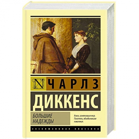 Зарубежная классика, книга Большие надежды заказать