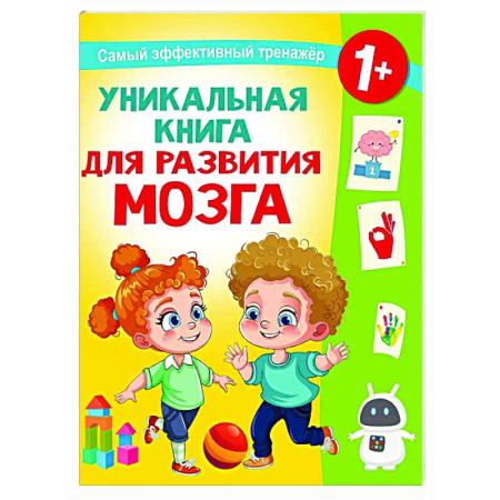 Знакомство с миром, развитие малыша, книга Уникальная книга для развития мозга. Самый эффективный тренажёр. 1+ заказать