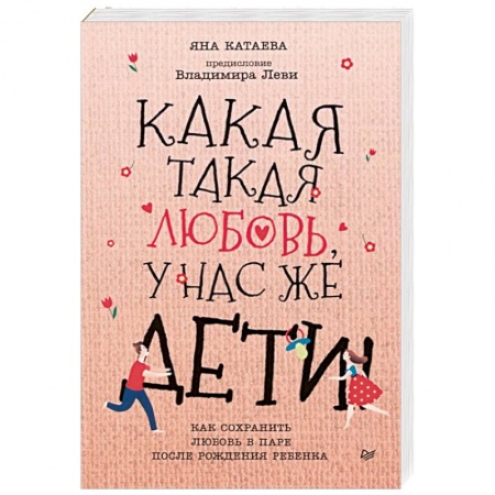 Психология отношений, книга Какая такая любовь, у нас же дети! Как сохранить любовь в паре после рождения ребенка заказать