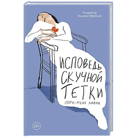 Зарубежная современная проза, книга Исповедь скучной тетки заказать