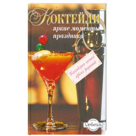 Книги, книга Коктейли. Яркие моменты праздника заказать