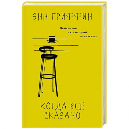 Зарубежный любовный роман, книга Когда все сказано заказать